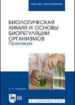 Биологическая химия и основы биорегуляции организмов. Практикум, Опарина С. А., Издательство Лань.