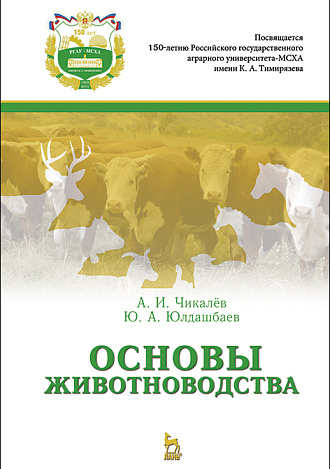 Основы животноводства, Чикалёв А.И., Юлдашбаев Ю.А., Издательство Лань.