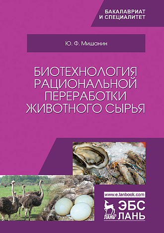 Биотехнология рациональной переработки животного сырья, Мишанин Ю.Ф., Издательство Лань.