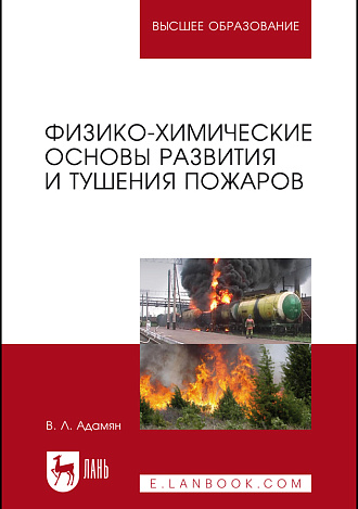 Физико-химические основы развития и тушения пожаров, Адамян В. Л., Издательство Лань.