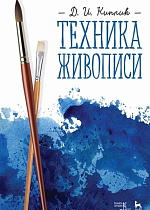 Техника живописи., Киплик Д.И., Издательство Лань.