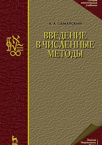 Введение в численные методы, Самарский А.А., Издательство Лань.