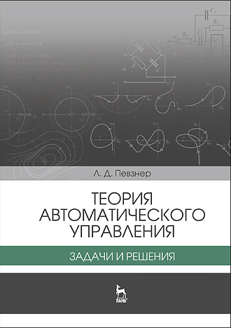 Теория автоматического управления. Задачи и решения, Певзнер Л.Д., Издательство Лань.