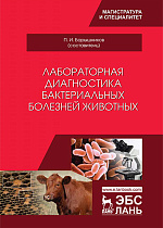 Лабораторная диагностика бактериальных болезней животных, Барышников П.И., Издательство Лань.