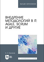 Внедрение методологий в IT: Agile, Scrum и другие, Баланов А. Н., Издательство Лань.