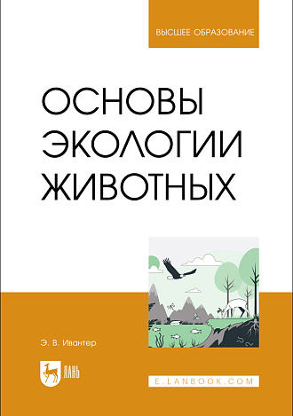 Основы экологии животных, Ивантер Э. В., Издательство Лань.