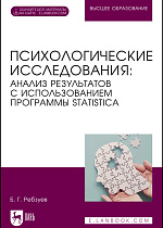 Психологические исследования: анализ результатов с использованием программы STATISTICA. + Электронное приложение, Ребзуев Б. Г., Издательство Лань.