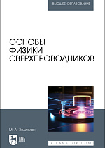Основы физики сверхпроводников, Зеликман М. А., Издательство Лань.