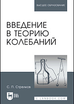Введение в теорию колебаний, Стрелков С.П., Издательство Лань.