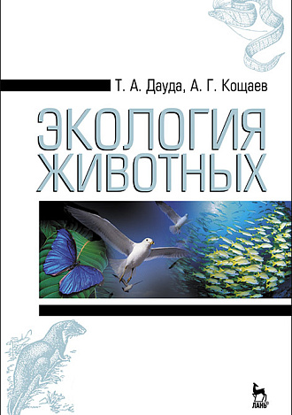 Экология животных, Дауда Т.А., Кощаев А.Г., Издательство Лань.