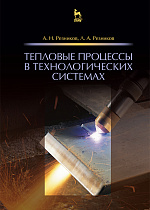 Тепловые процессы в технологических системах, Резников А.Н., Резников Л.А., Издательство Лань.