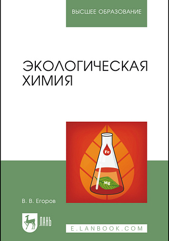 Экологическая химия, Егоров В. В., Издательство Лань.