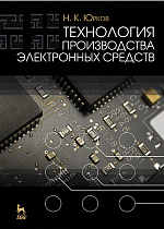 Технология производства электронных средств, Юрков Н.К., Издательство Лань.