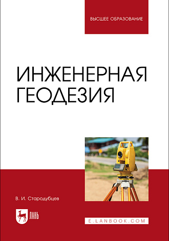 Инженерная геодезия, Стародубцев В. И., Издательство Лань.