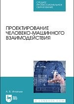 Проектирование человеко-машинного взаимодействия, Игнатьев А. В., Издательство Лань.