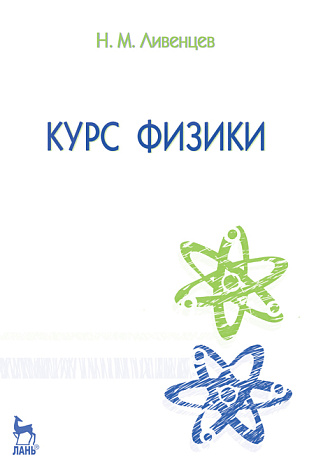Курс физики, Ливенцев Н.М., Издательство Лань.