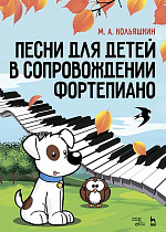 Песни для детей в сопровождении фортепиано