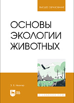 Основы экологии животных, Ивантер Э. В., Издательство Лань.