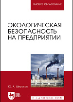 Экологическая безопасность на предприятии, Широков Ю. А., Издательство Лань.
