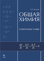 Общая химия. Избранные главы, Вольхин В.В., Издательство Лань.