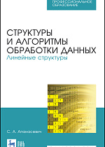 Структуры и алгоритмы обработки данных. Линейные структуры, Апанасевич С.А., Издательство Лань.