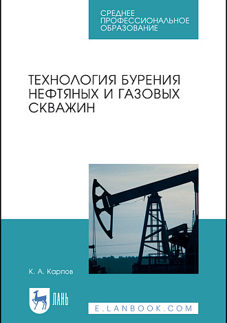 Технология бурения нефтяных и газовых скважин, Карпов К. А., Издательство Лань.