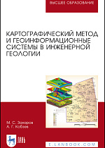 Картографический метод и геоинформационные системы в инженерной геологии, Захаров М. С., Кобзев А. Г., Издательство Лань.