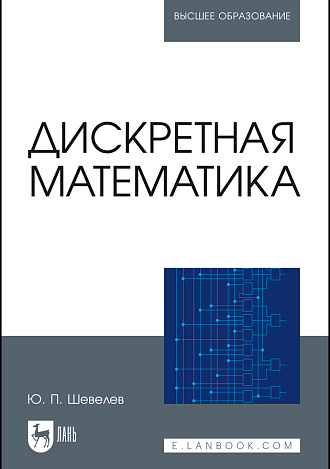 Дискретная математика, Шевелев Ю.П., Издательство Лань.