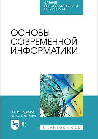 Основы современной информатики, Кудинов Ю. И., Пащенко Ф. Ф., Издательство Лань.