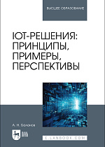 IoT-решения: принципы, примеры, перспективы, Баланов А. Н., Издательство Лань.