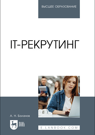 IT-рекрутинг, Баланов А. Н., Издательство Лань.