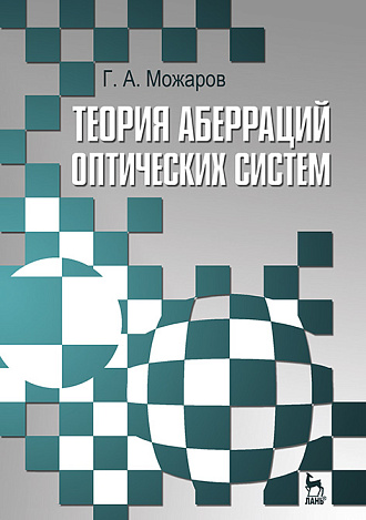 Теория аберраций оптических систем, Можаров Г.А., Издательство Лань.
