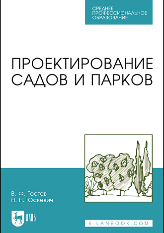 Проектирование садов и парков, Гостев В. Ф., Юскевич Н. Н., Издательство Лань.