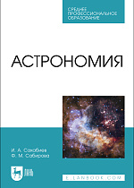 Астрономия, Сахабиев И. А., Сабирова Ф. М., Издательство Лань.