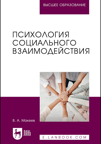 Психология социального взаимодействия, Макеев В. А., Издательство Лань.