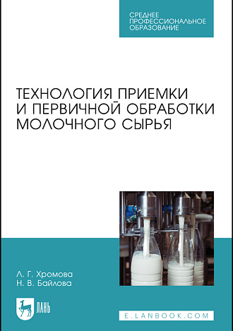 Технология приемки и первичной обработки молочного сырья, Хромова Л.Г., Байлова Н.В., Издательство Лань.