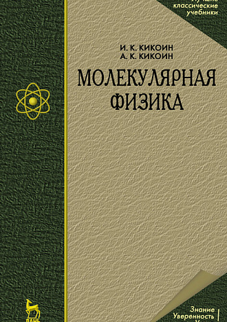 Молекулярная физика, Кикоин А.К., Кикоин И.К., Издательство Лань.