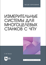Измерительные системы для многоцелевых станков с ЧПУ, Балла О. М., Издательство Лань.