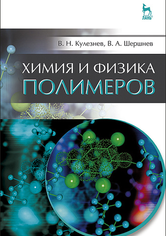 Химия и физика полимеров, Кулезнев В.Н., Шершнев В.А., Издательство Лань.