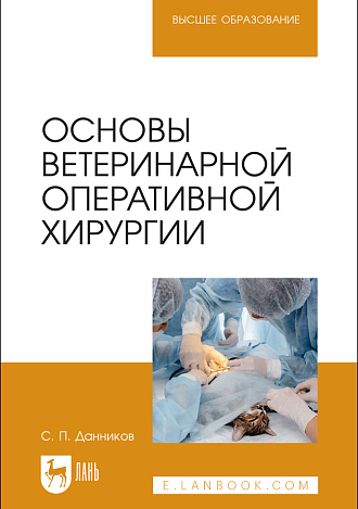 Основы ветеринарной оперативной хирургии, Данников С. П., Издательство Лань.