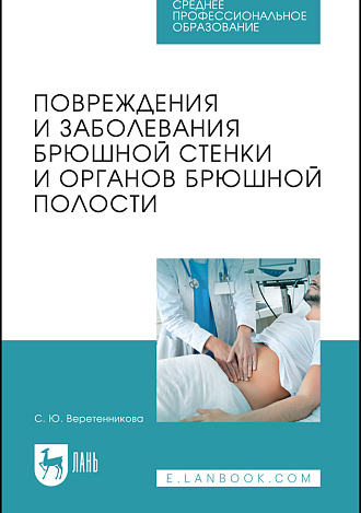 Повреждения и заболевания брюшной стенки и органов брюшной полости, Борисова С.Ю., Издательство Лань.