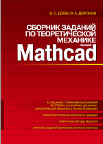 Сборник заданий  по теоретической механике на базе MATHCAD, Доев В.С., Доронин Ф.А., Издательство Лань.