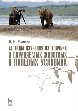 Методы изучения охотничьих и охраняемых животных в полевых условиях, Машкин В.И., Издательство Лань.