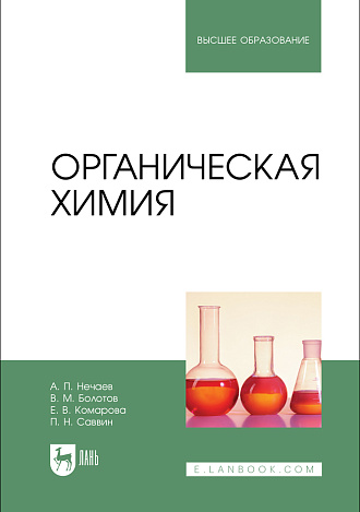 Органическая химия, Нечаев А. П., Болотов В. М., Комарова Е. В., Саввин П. Н., Издательство Лань.