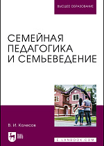 Семейная педагогика и семьеведение, Колесов В. И., Издательство Лань.