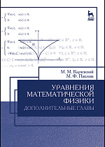 Уравнения математической физики. Дополнительные главы, Карчевский М.М., Павлова М.Ф., Издательство Лань.
