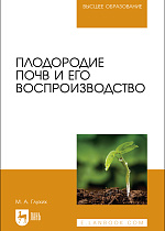 Плодородие почв и его воспроизводство, Глухих М. А., Издательство Лань.