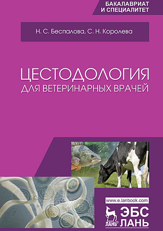 Цестодология для ветеринарных врачей, Беспалова Н.С., Королева С.Н., Издательство Лань.
