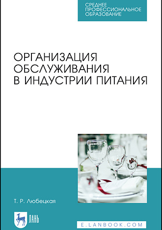 Организация обслуживания в индустрии питания, Любецкая Т. Р., Издательство Лань.