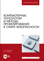 Компьютерные технологии и методы проектирования в сфере безопасности, Мосолов А. С., Акинин Н.И., Издательство Лань.